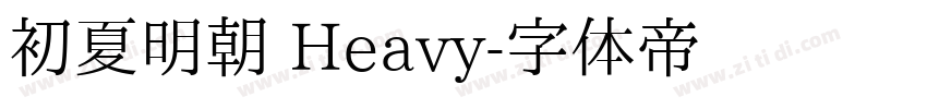 初夏明朝 Heavy字体转换